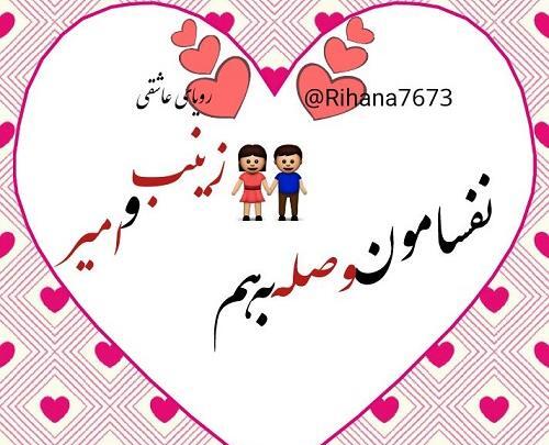 عکس نوشته علی و زینب