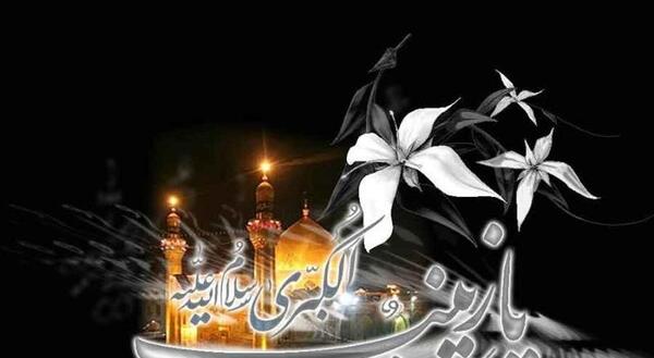 عکس نوشته در مورد وفات حضرت زینب