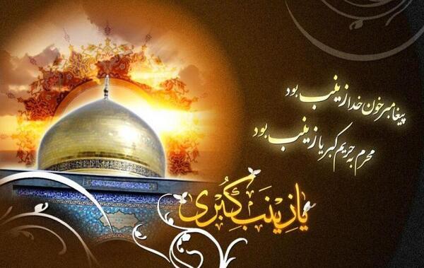 عکس نوشته در مورد وفات حضرت زینب