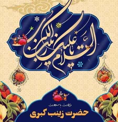 عکس نوشته در مورد ولادت حضرت زینب