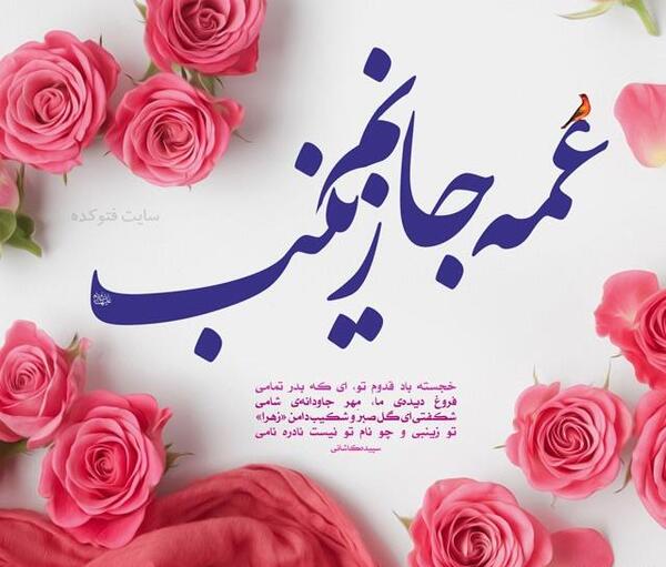 عکس نوشته در مورد ولادت حضرت زینب
