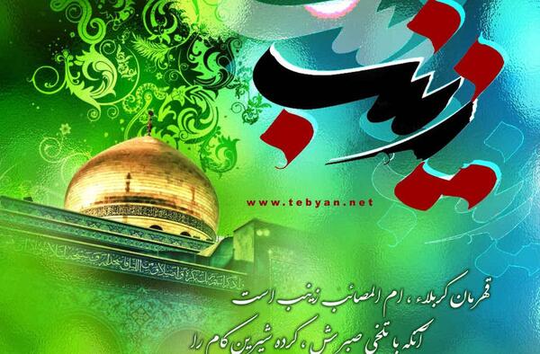 عکس نوشته در مورد ولادت حضرت زینب