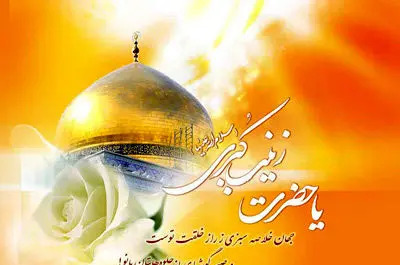 عکس نوشته روز پرستار و میلاد حضرت زینب