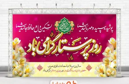 عکس نوشته روز پرستار و میلاد حضرت زینب