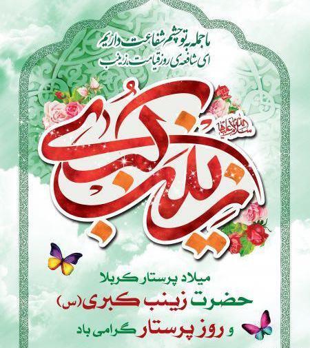 عکس نوشته روز پرستار و میلاد حضرت زینب