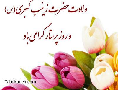 عکس نوشته روز پرستار و میلاد حضرت زینب