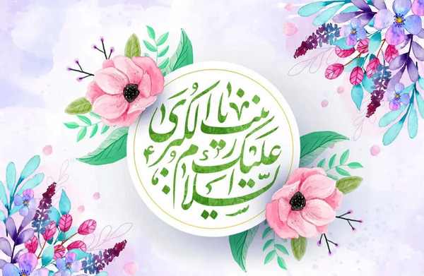 عکس نوشته روز پرستار و میلاد حضرت زینب