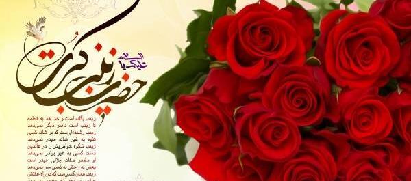 عکس نوشته روز پرستار و میلاد حضرت زینب
