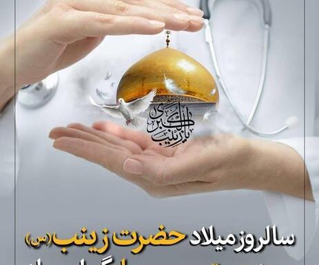 عکس نوشته روز پرستار و میلاد حضرت زینب