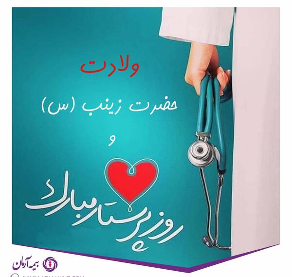 عکس نوشته روز پرستار و میلاد حضرت زینب