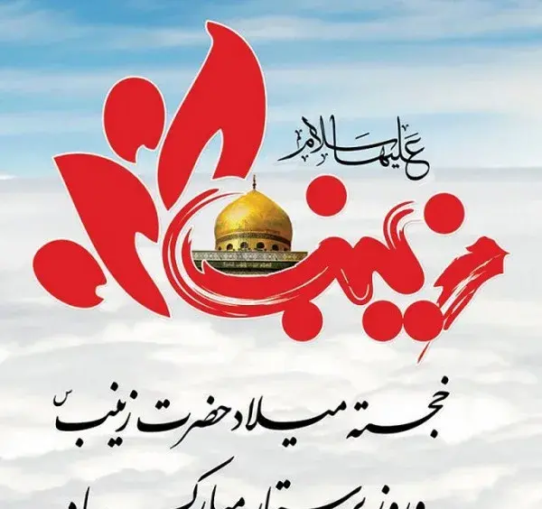 عکس نوشته در مورد اسارت حضرت زینب