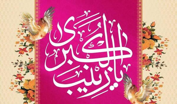 عکس نوشته در مورد اسارت حضرت زینب