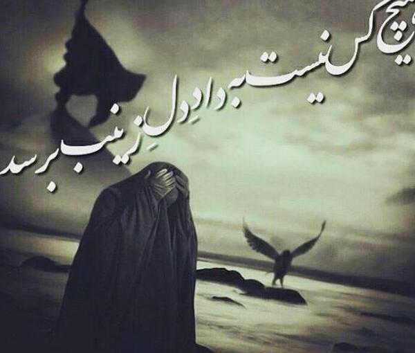 عکس نوشته در مورد اسارت حضرت زینب
