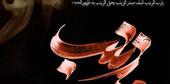 عکس نوشته در مورد اسارت حضرت زینب