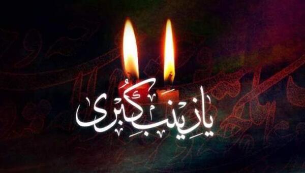 عکس نوشته در مورد اسارت حضرت زینب