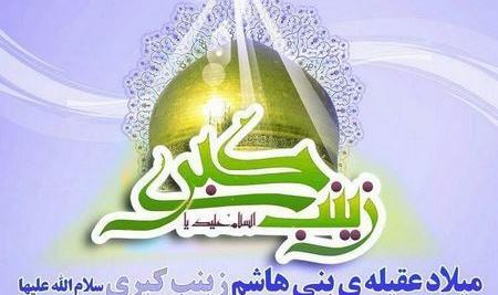 عکس نوشته در مورد تولد حضرت زینب