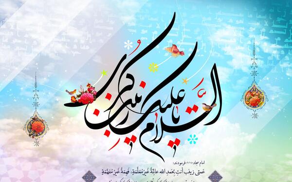 عکس نوشته در مورد تولد حضرت زینب