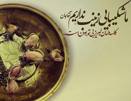 عکس نوشته در مورد تولد حضرت زینب