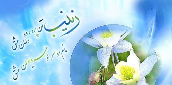 عکس نوشته در مورد تولد حضرت زینب