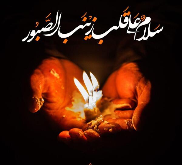 عکس نوشته درباره حضرت زینب