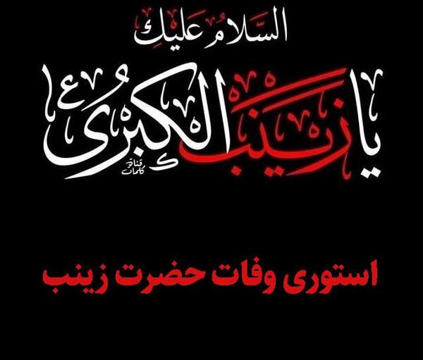 عکس نوشته درباره حضرت زینب