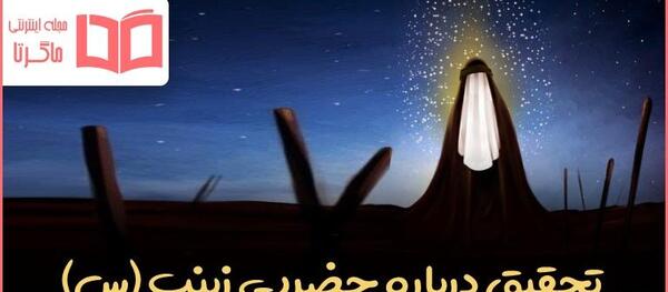 عکس نوشته درباره حضرت زینب