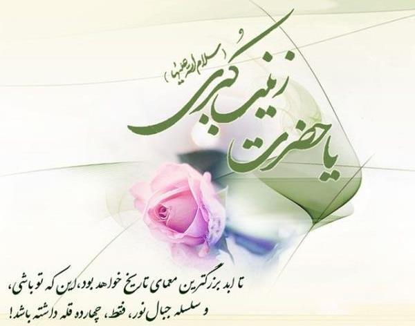 عکس نوشته درباره حضرت زینب