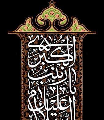 عکس نوشته شهادت حضرت زینب س