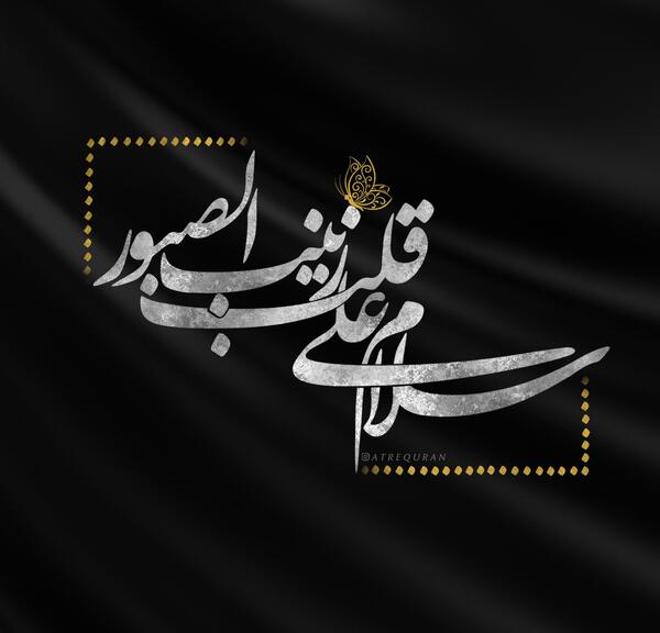 عکس نوشته شهادت حضرت زینب س