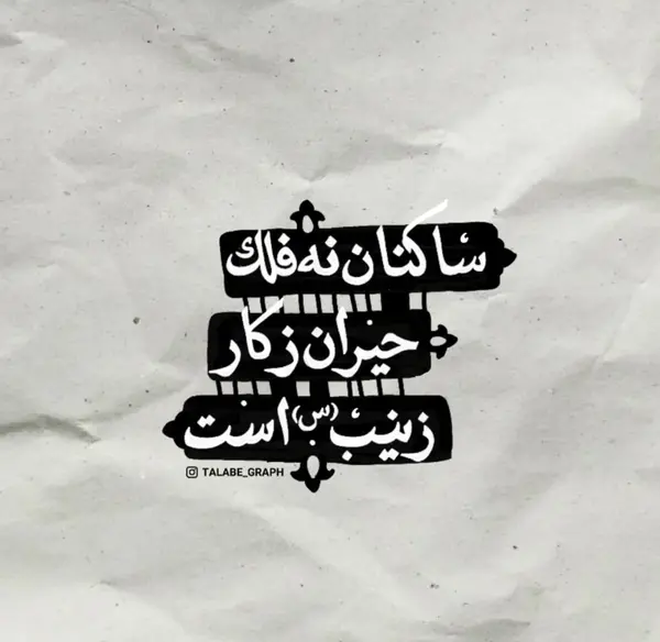 عکس نوشته شهادت حضرت زینب س
