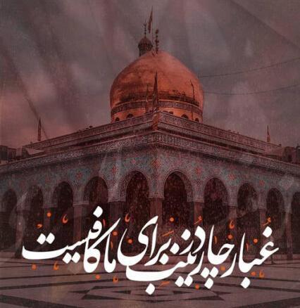 عکس نوشته شهادت حضرت زینب س