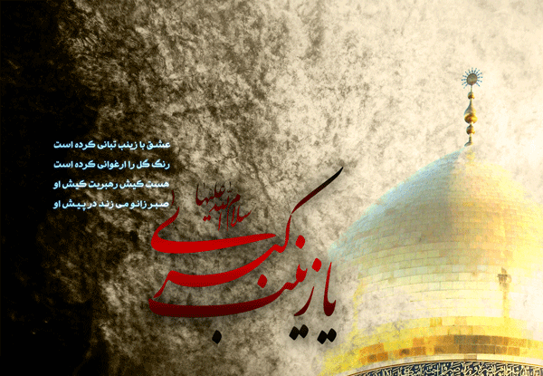 عکس نوشته شهادت حضرت زینب س