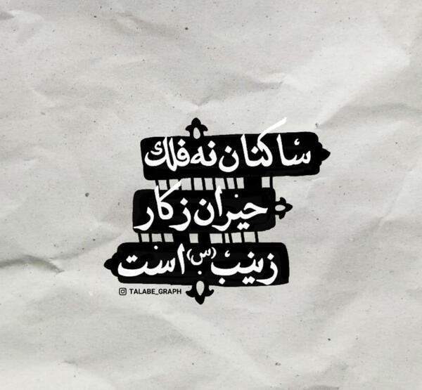 عکس نوشته در مورد شهادت حضرت زینب