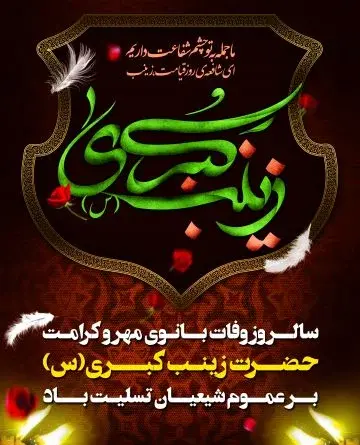 عکس نوشته در مورد شهادت حضرت زینب