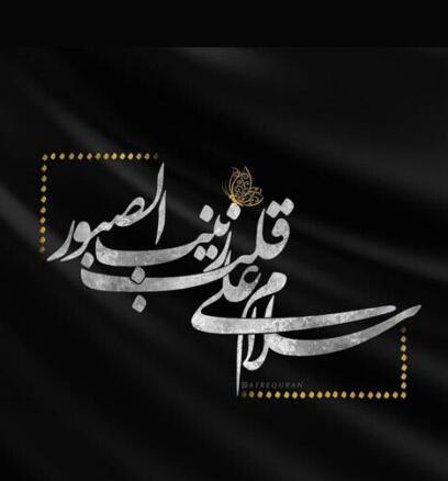 عکس نوشته در مورد شهادت حضرت زینب