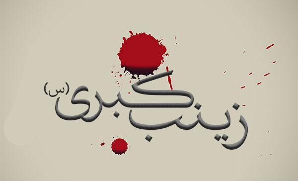 عکس نوشته در مورد شهادت حضرت زینب