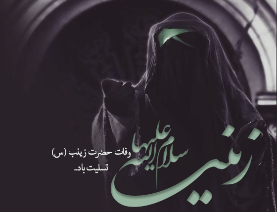عکس نوشته در مورد شهادت حضرت زینب