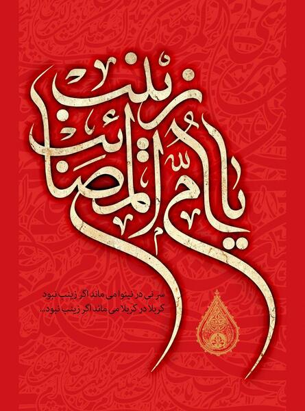 عکس نوشته حضرت زینب و اربعین