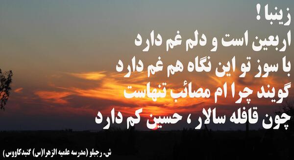 عکس نوشته حضرت زینب و اربعین