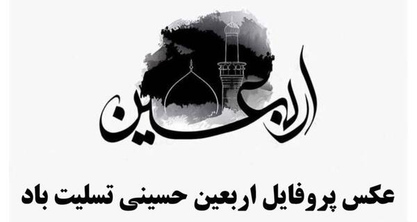 عکس نوشته حضرت زینب و اربعین