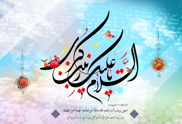عکس نوشته حضرت زینب و اربعین