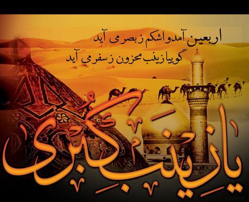 عکس نوشته حضرت زینب و اربعین