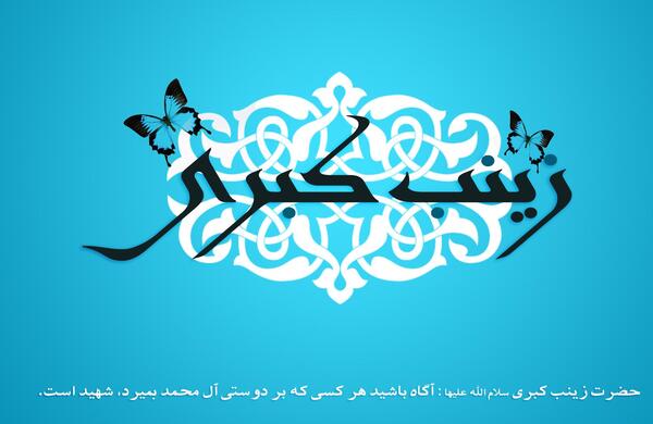 عکس نوشته میلاد حضرت زینب سلام الله علیها