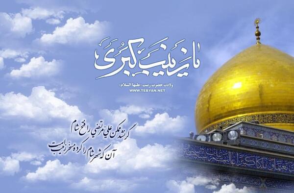 عکس نوشته میلاد حضرت زینب سلام الله علیها