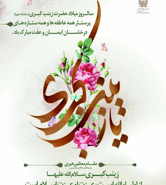 عکس نوشته میلاد حضرت زینب سلام الله علیها