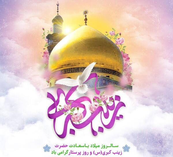 عکس نوشته میلاد حضرت زینب سلام الله علیها