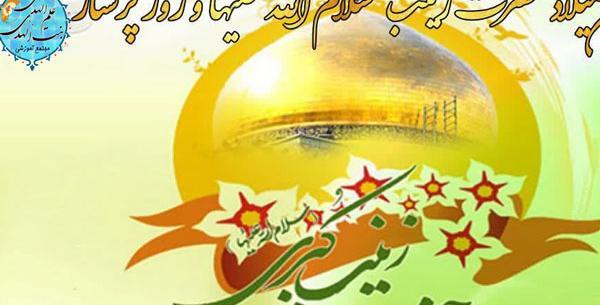 عکس نوشته میلاد حضرت زینب سلام الله علیها