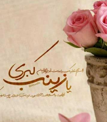 عکس نوشته میلاد حضرت زینب سلام الله علیها
