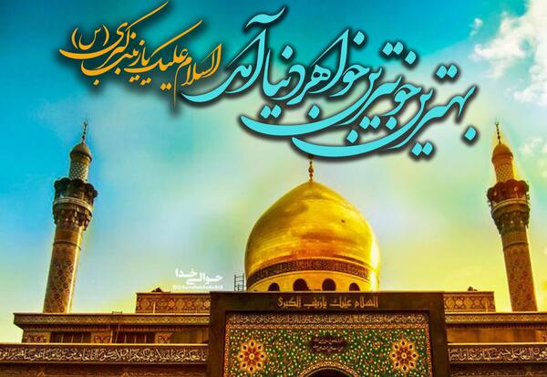 عکس نوشته میلاد حضرت زینب سلام الله علیها