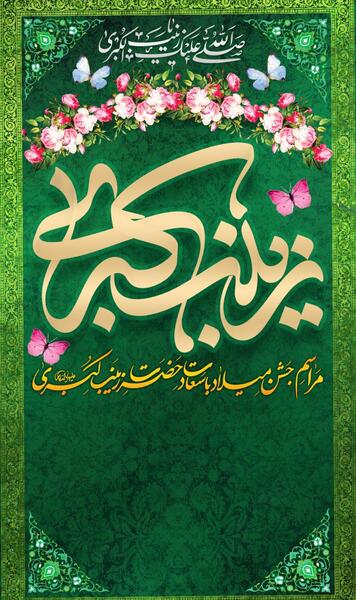 عکس نوشته میلاد حضرت زینب سلام الله علیها